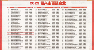 美妇aV权威发布丨2023绍兴市百强企业公布，长业建设集团位列第18位
